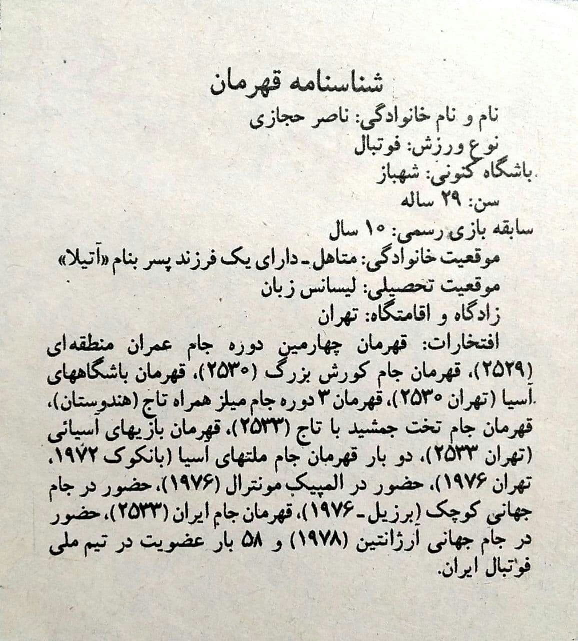 شناسنامه قهرمانی به نام ناصر حجازی/عکس